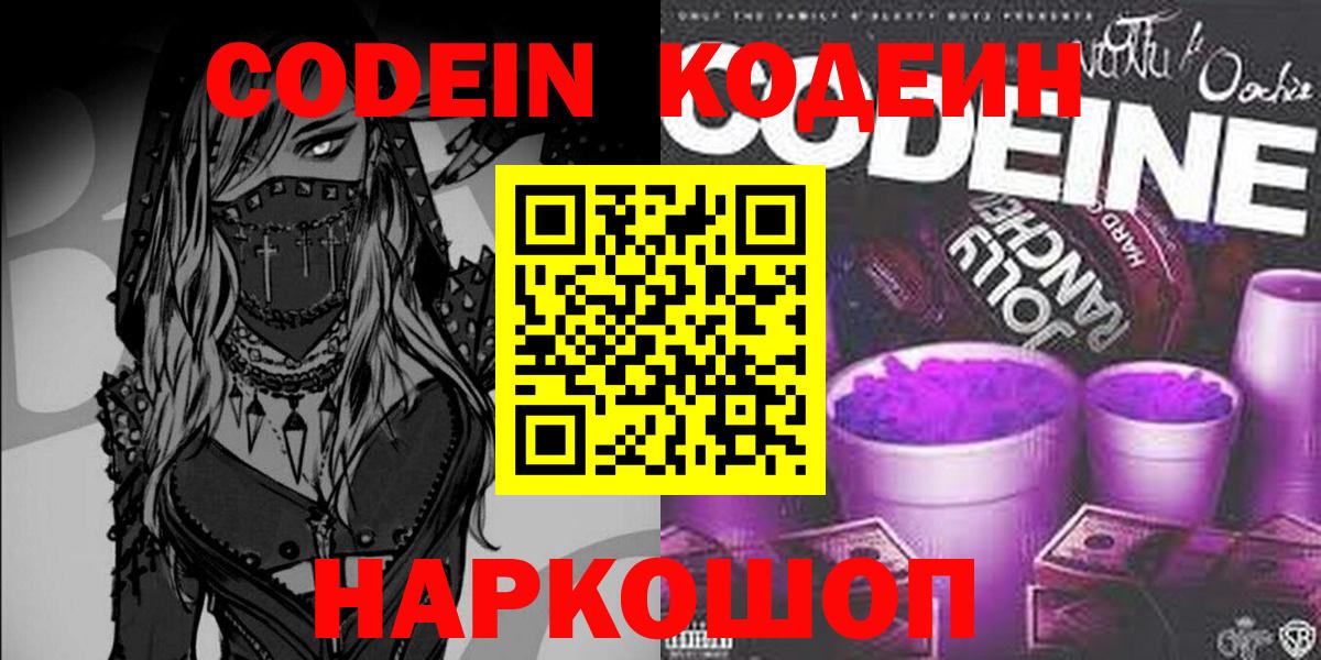 Елизово  Кодеиновый сироп Lean Purple Drank  Вход с VPN  Кодеиновый сироп Lean напиток Lean (лин) 